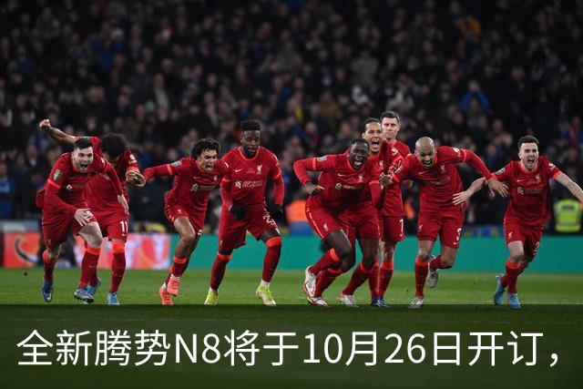 全新腾势N8将于10月26日开订，中大型SUV，纯电续航达1003km