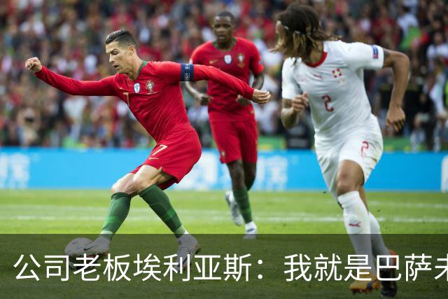 公司老板埃利亚斯：我就是巴萨未来4年最需要的主席候选人