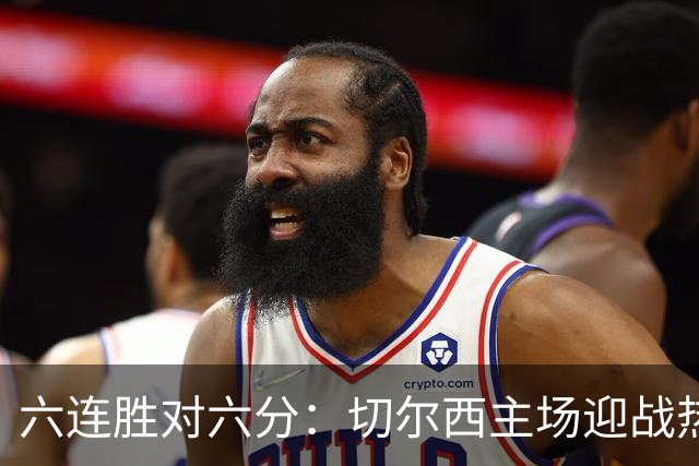 六连胜对六分：切尔西主场迎战热刺，伦敦德比数据反差悬殊