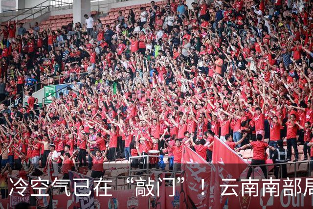 冷空气已在“敲门”！云南南部局地将有雷暴