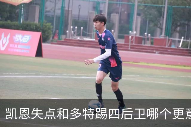 凯恩失点和多特踢四后卫哪个更意外？基米希：凯恩失点