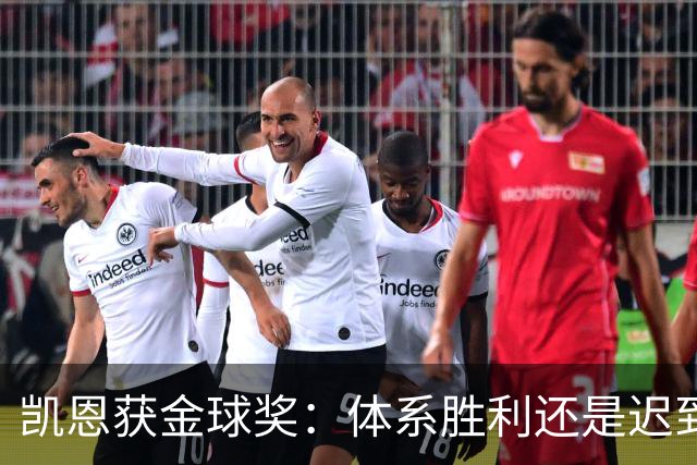 凯恩获金球奖：体系胜利还是迟到补偿？