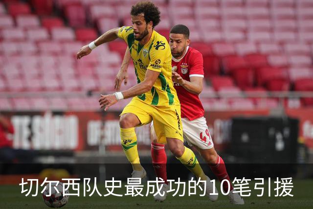 切尔西队史最成功的10笔引援
