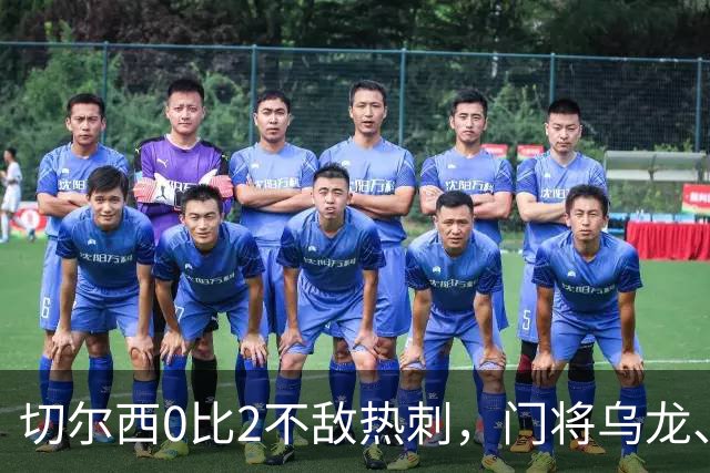 切尔西0比2不敌热刺，门将乌龙、帕尔默染红，如何评价双方表现？收获两连胜的热刺找回状态了吗？