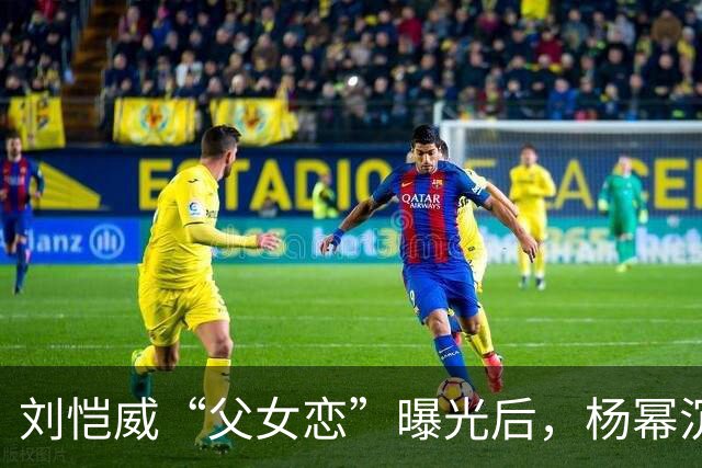 刘恺威“父女恋”曝光后，杨幂沉默了.....