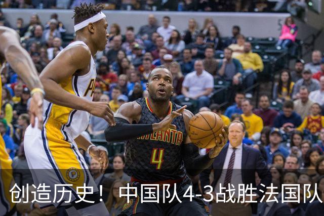 创造历史！中国队4-3战胜法国队，中国U17女足首进世界杯八强
