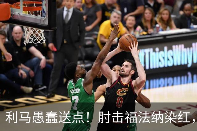 利马愚蠢送点！肘击福法纳染红，帕尔默点球破门，曼联两球落后