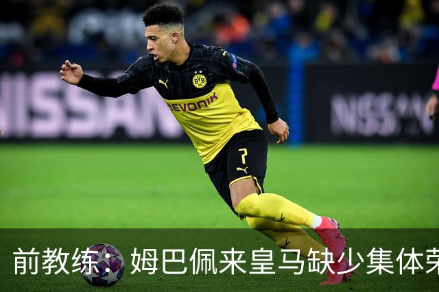 前教练：姆巴佩来皇马缺少集体荣誉，是因为队友们水平不如他