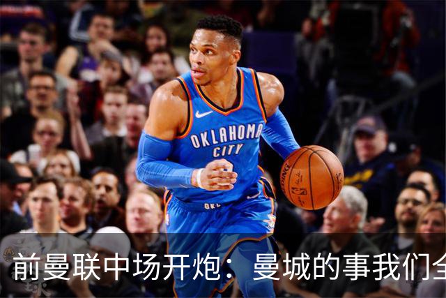 前曼联中场开炮：曼城的事我们全都知道，必须重罚