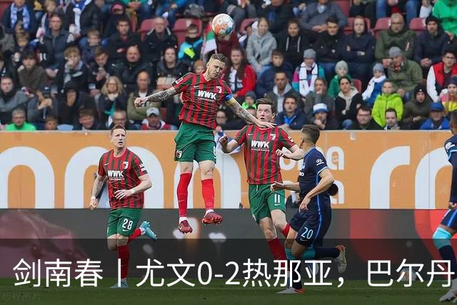 剑南春丨尤文0-2热那亚，巴尔丹齐传射，埃希兹布建功