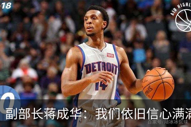 副部长蒋成华：我们依旧信心满满