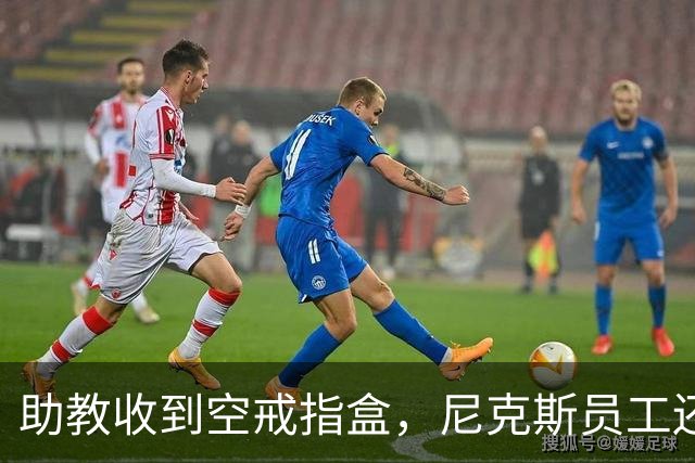 助教收到空戒指盒，尼克斯员工还遭戒指钓鱼邮件