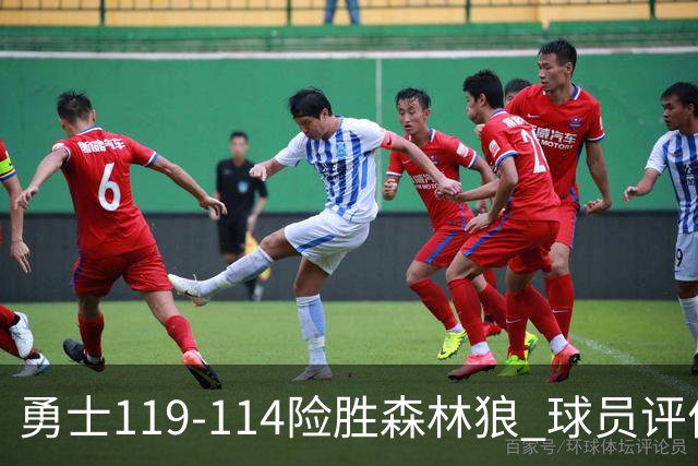 勇士119-114险胜森林狼 球员评价：2人优秀，6人及格，2人低迷