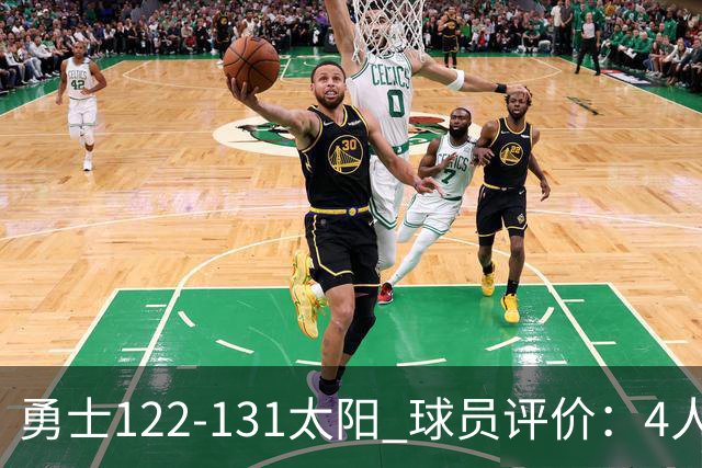 勇士122-131太阳 球员评价：4人优秀，2人及格，5人低迷