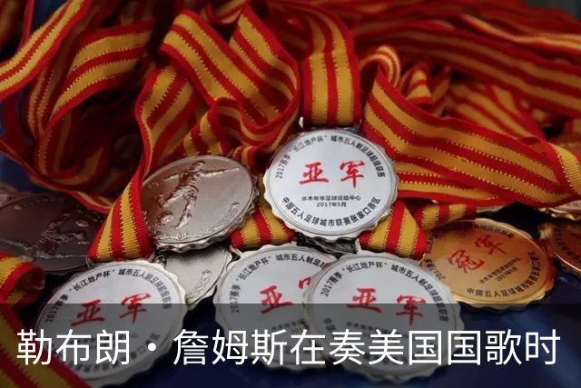 勒布朗·詹姆斯在奏美国国歌时“投篮”，特朗普：我一开始就说过他不行，简直是个耻辱