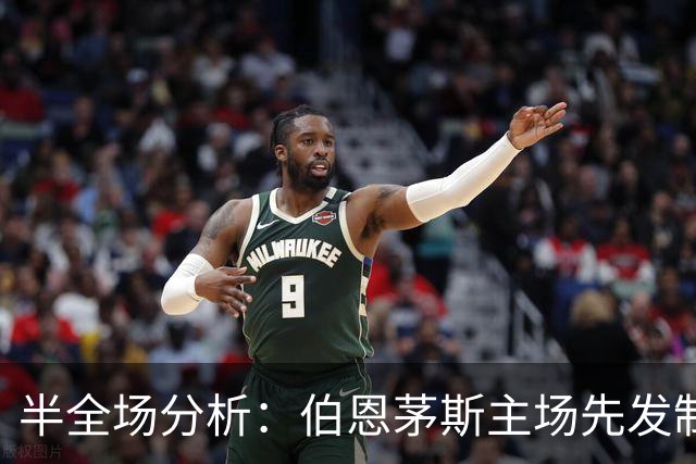 半全场分析：伯恩茅斯主场先发制人，利兹联反扑窗口在哪？
