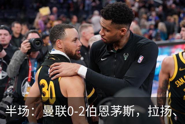 半场：曼联0-2伯恩茅斯，拉扬、塔弗尼耶破门