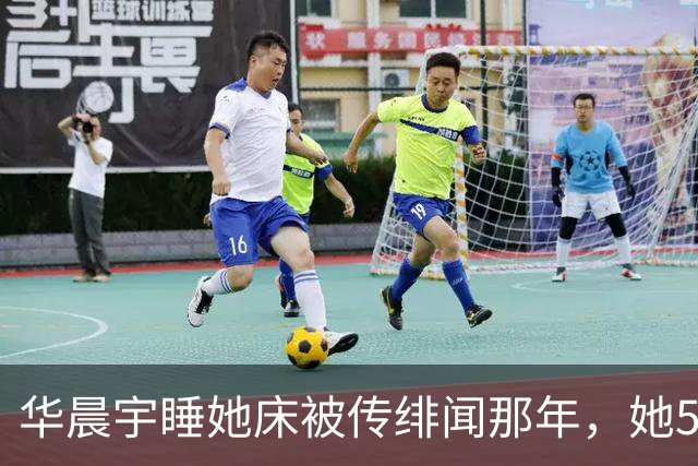 华晨宇睡她床被传绯闻那年，她57岁还在背台词：“老少通吃”？
