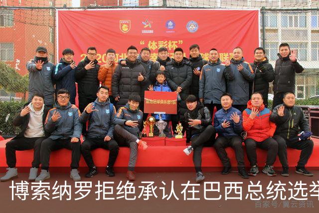 博索纳罗拒绝承认在巴西总统选举第二轮投票中败选