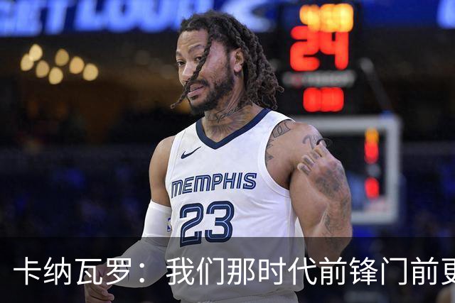 卡纳瓦罗：我们那时代前锋门前更像杀手，现在更注重团队配合
