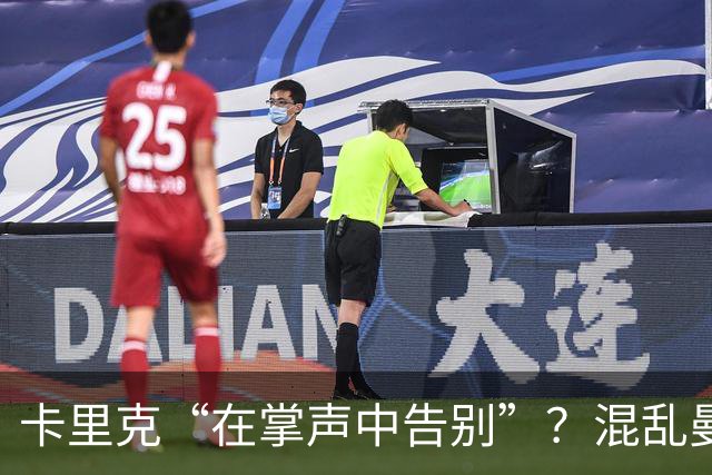 卡里克“在掌声中告别”？混乱曼联又到主帅背锅时