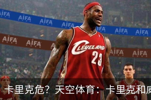卡里克危？天空体育：卡里克和威尔科克斯已经抵达曼联训练场