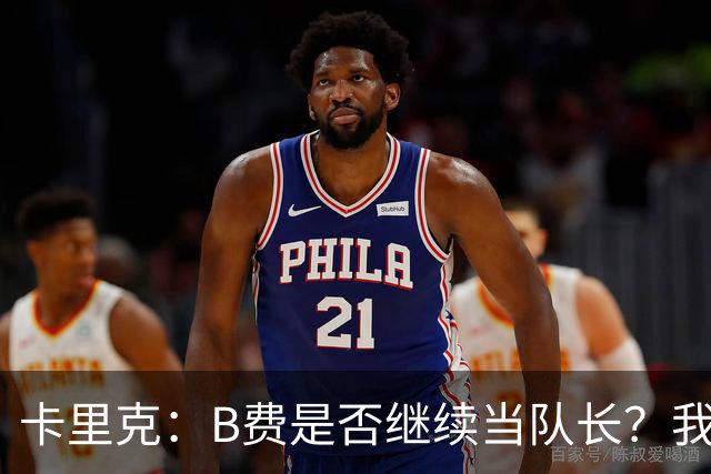 卡里克：B费是否继续当队长？我只会做对俱乐部最有利的选择