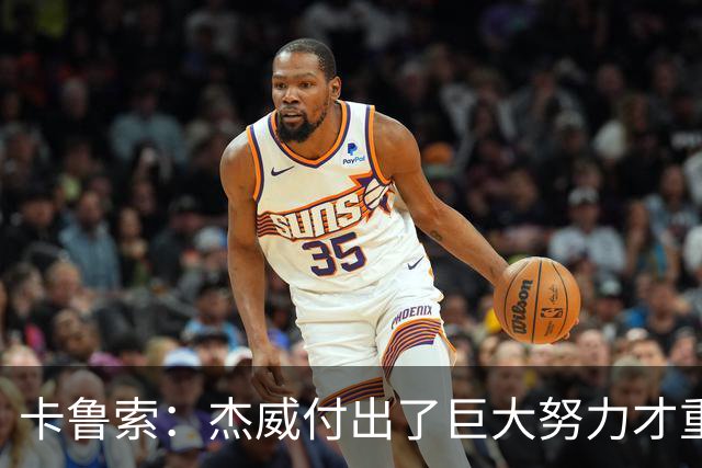 卡鲁索：杰威付出了巨大努力才重回赛场 看他受伤心里非常难过