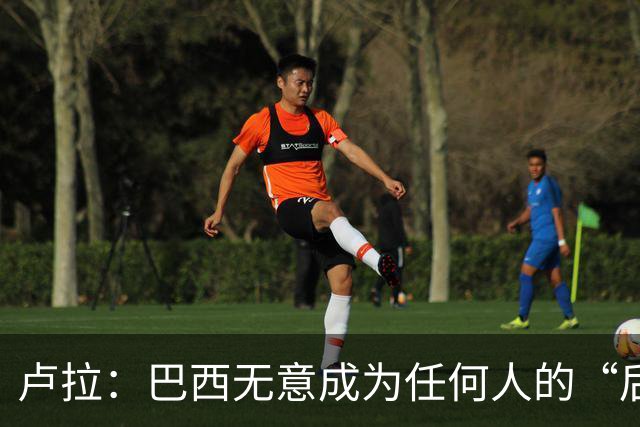卢拉：巴西无意成为任何人的“后院” 巴方将开发本国AI以摆脱对中美依赖