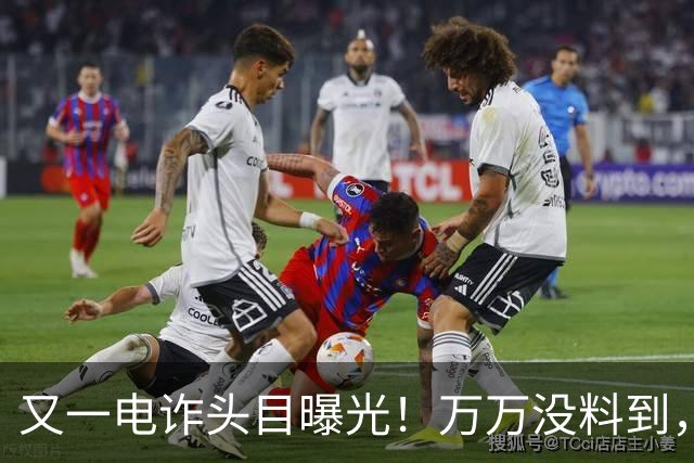 又一电诈头目曝光！万万没料到，老巢竟不在缅北！地点令人意外