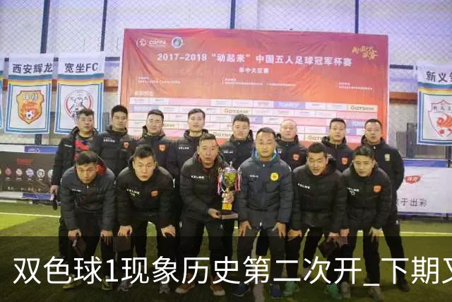 双色球1现象历史第二次开 下期又要打破纪录？