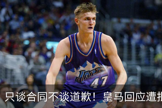只谈合同不谈道歉！皇马回应遭批，球迷：西甲都道歉了，你不道歉