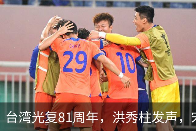 台湾光复81周年，洪秀柱发声，宋楚瑜发声，我东部战区发声不一般