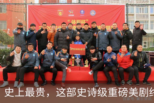 史上最贵，这部史诗级重磅美剧终于来了