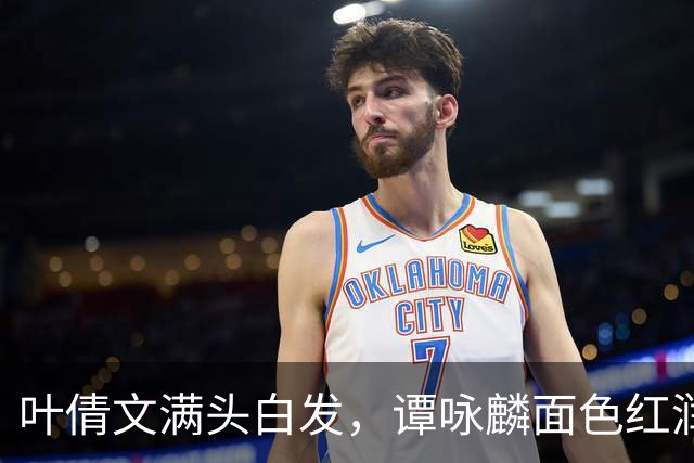 叶倩文满头白发，谭咏麟面色红润，许久未见的他也罕见露面了