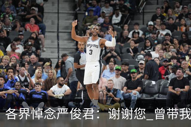 各界悼念严俊君：谢谢您 曾带我们“看世界”