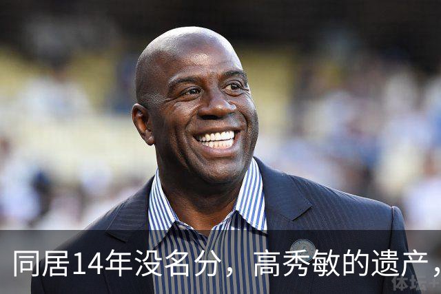 同居14年没名分，高秀敏的遗产，他为何一分没要