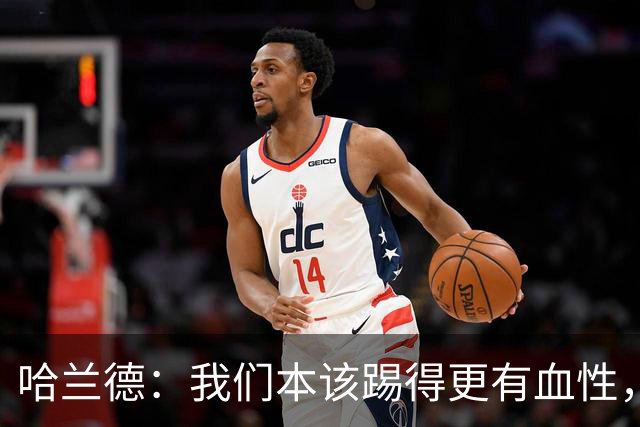 哈兰德：我们本该踢得更有血性，我自己也本该进更多球