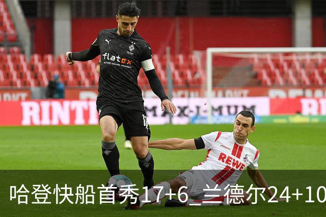 哈登快船首秀17+6 兰德尔24+10率纽约主场首胜