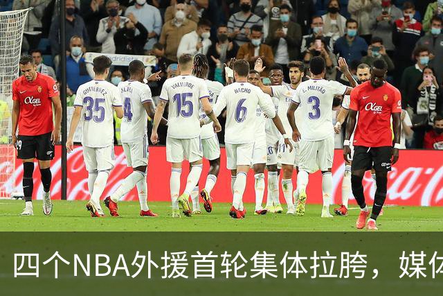 四个NBA外援首轮集体拉胯，媒体人：他们打心底就没把CBA当回事！