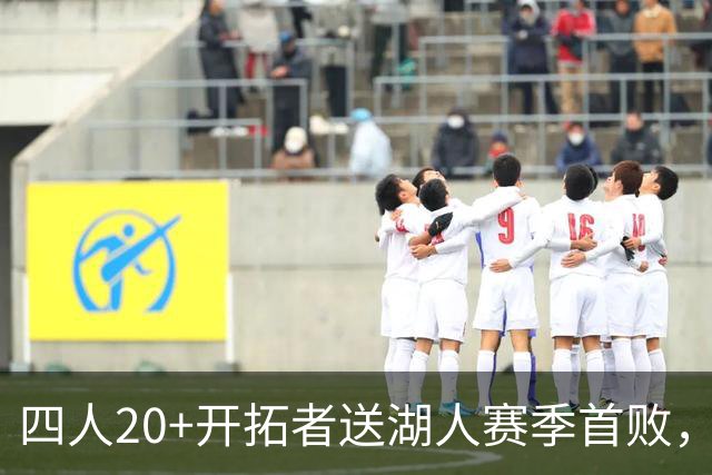 四人20+开拓者送湖人赛季首败，东契奇空砍41+5+9利拉德21+5