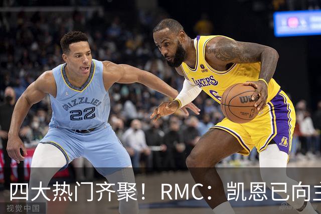 四大热门齐聚！RMC：凯恩已向主办方确认出席金球奖颁奖典礼
