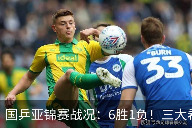 国乒亚锦赛战况：6胜1负！三大希望之星晋级，周启豪向鹏完胜对手