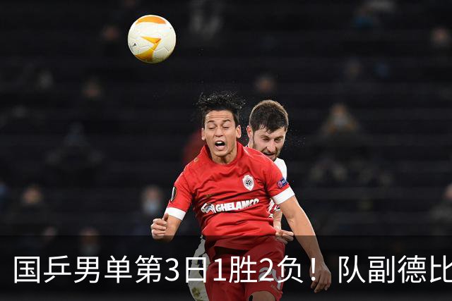 国乒男单第3日1胜2负！队副德比战横扫温瑞博，向鹏3连败世界冠军！