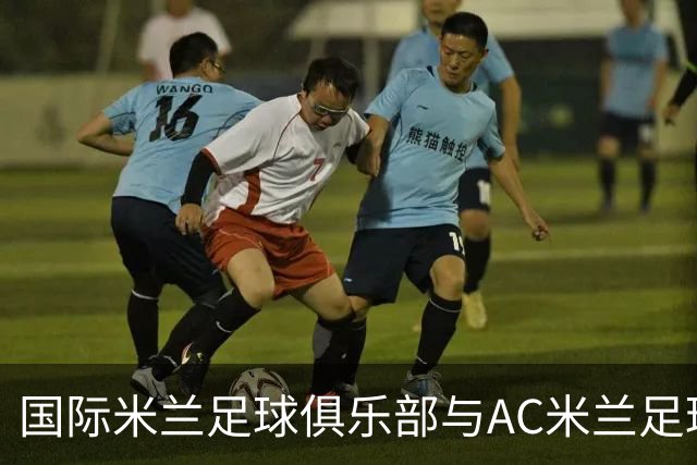 国际米兰足球俱乐部与AC米兰足球俱乐部联合揭晓忠利球场：球迷未来全新主场，米兰城全新地标