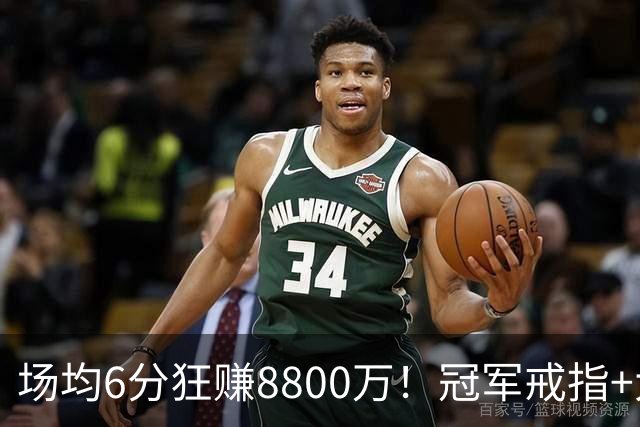 场均6分狂赚8800万！冠军戒指+大合同全到手，莫兹戈夫告诉你：选择比努力更重要