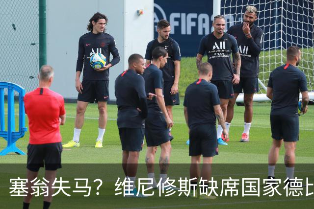 塞翁失马？维尼修斯缺席国家德比，皇马战术升级更显恐怖
