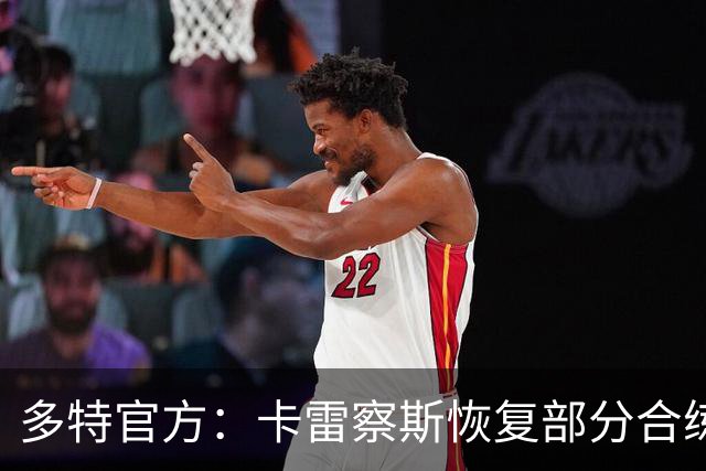 多特官方：卡雷察斯恢复部分合练，有望随队出征慕尼黑