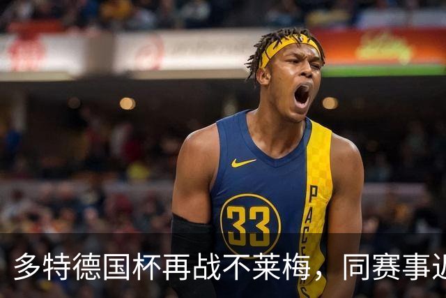 多特德国杯再战不莱梅，同赛事近3次交锋全败