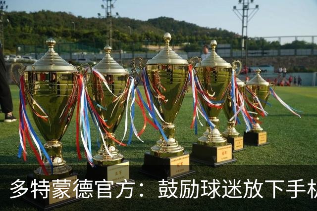 多特蒙德官方：鼓励球迷放下手机，看球锁屏赢签名球衣
